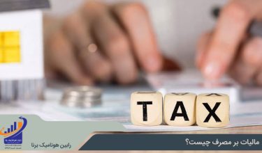 مالیات بر مصرف و نحوه محاسبه آن