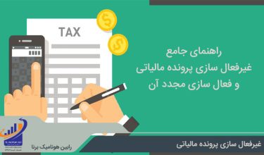 غیرفعال سازی پرونده مالیاتی چگونه است؟