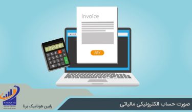 صورت حساب الکترونیکی مالیاتی چیست و چه مزایایی دارد؟