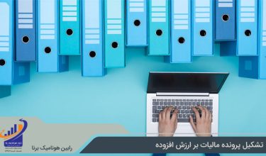 تشکیل پرونده ارزش افزوده