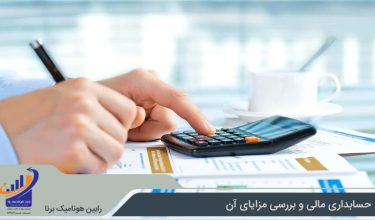 حسابداری مالی چیست و چه مزایایی دارد