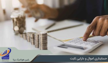 حسابداری اموال چیست؟