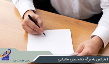 اعتراض به برگ تشخیص مالیاتی