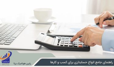 انواع حسابداری