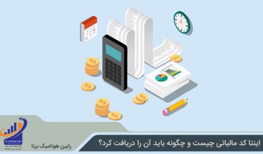 اینتاکد مالیاتی چیست؟