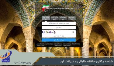 شناسه یکتای حافظه مالیاتی