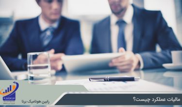 مالیات عملکرد چیست؟