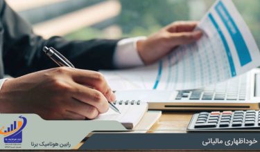 خوداظهاری مالیاتی چیست؟