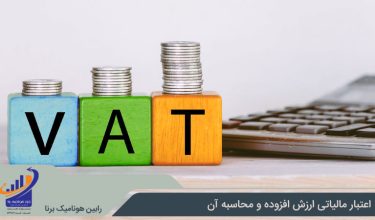 اعتبار مالیاتی ارزش افزوده چیست؟