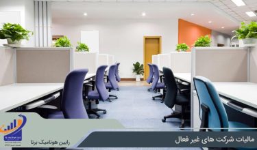 مالیات شرکت های غیر فعال چگونه است؟