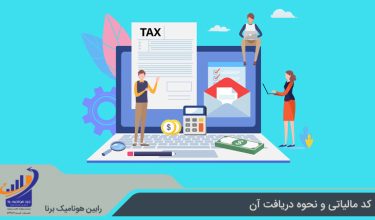 کد مالیاتی و نحوه دریافت آن