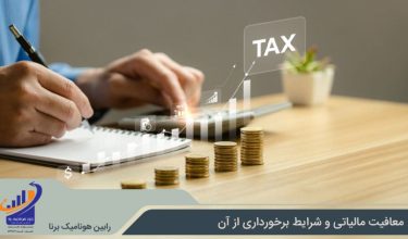منظور از معافیت مالیاتی چیست؟