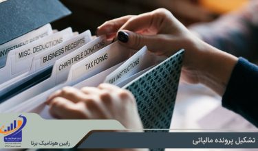 اهمیت تشکیل پرونده مالیاتی