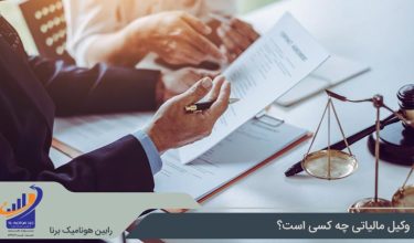 وکیل مالیاتی کیست و چه وظایفی دارد؟