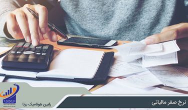 نرخ صفر مالیاتی چیست؟