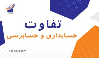 تقاوت حسابداری و حسابرسی