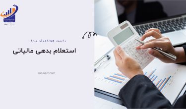 استعلام بدهی مالیاتی